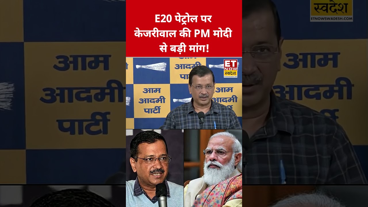 E20 पेट्रोल पर Arvind Kejriwal की PM Modi से बड़ी मांग! #swadesh #arvindkejriwal #narendramodi