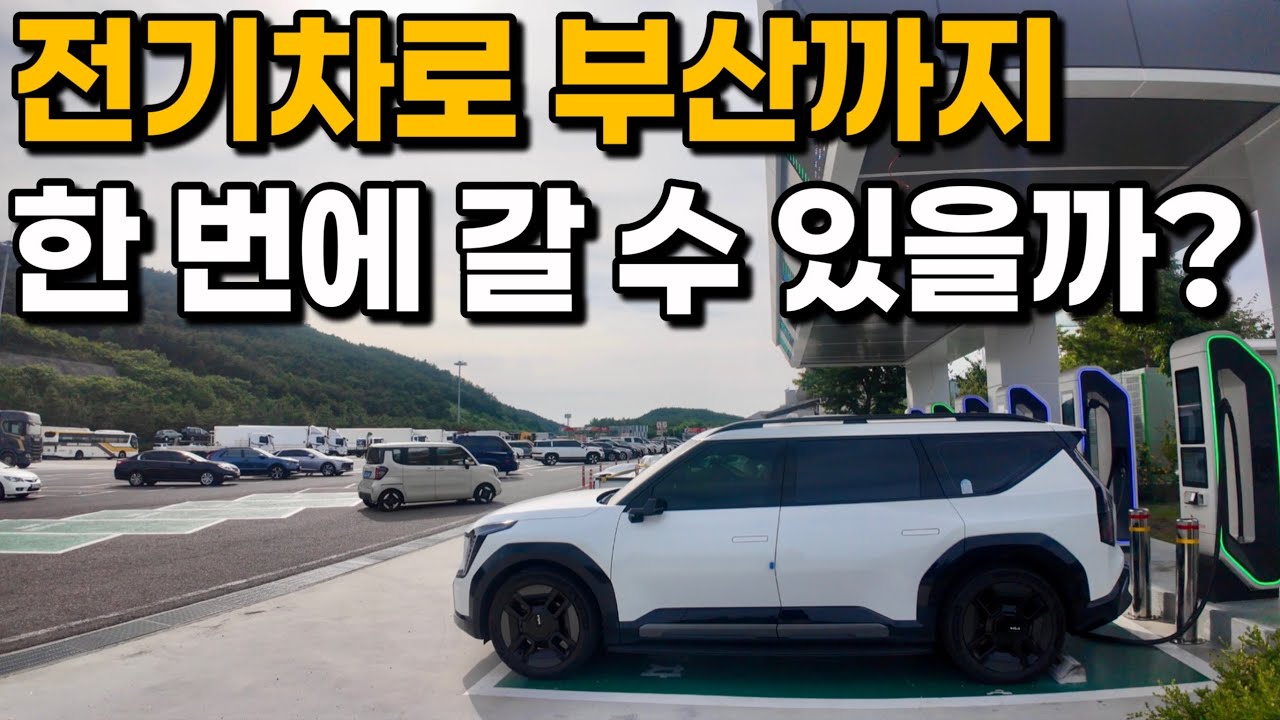 [4k] 기아 EV9 타고 충전 없이 한 번에 파주에서 부산까지 440km!! 갈 수 있을까?? / EV9 장거리 주행 시승기 / EV9 추천 옵션
