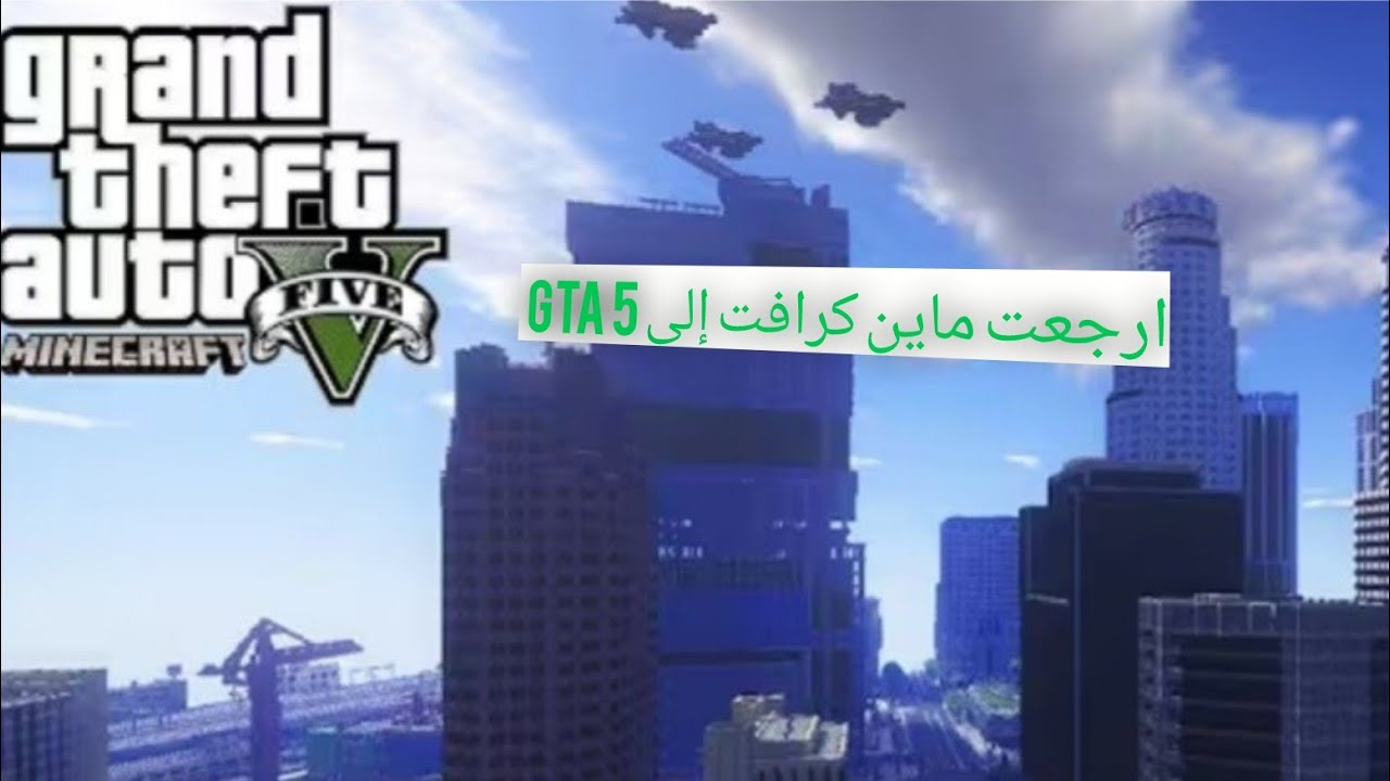 حولت ماين كرافت إلى gta v في الهاتف 