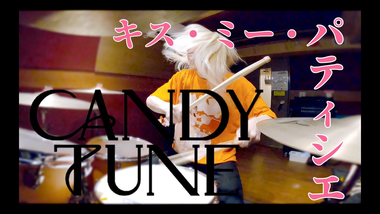 CANDY TUNE / キス・ミー・パティシエ【叩いてみた -DrumCover】