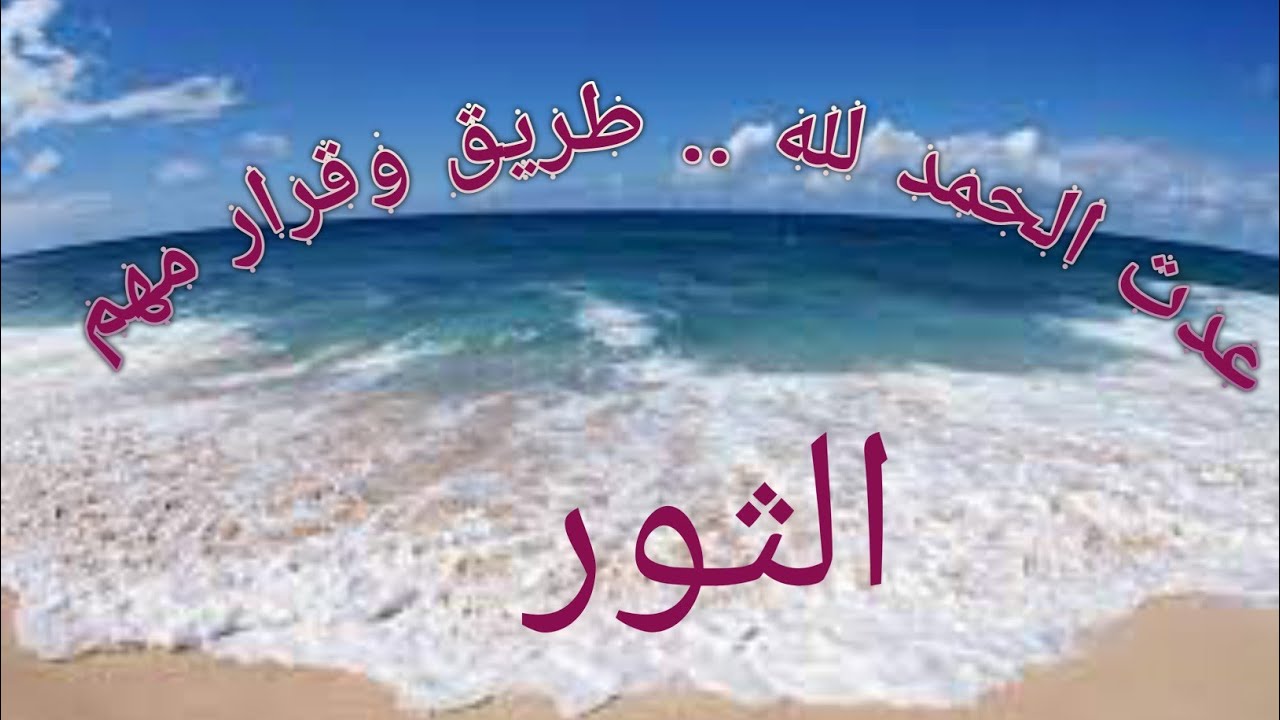 برج الثور ((كله بيعدي ..طريق جديد وقرارك صح الصح الطاقه الروحانيه برج الثور