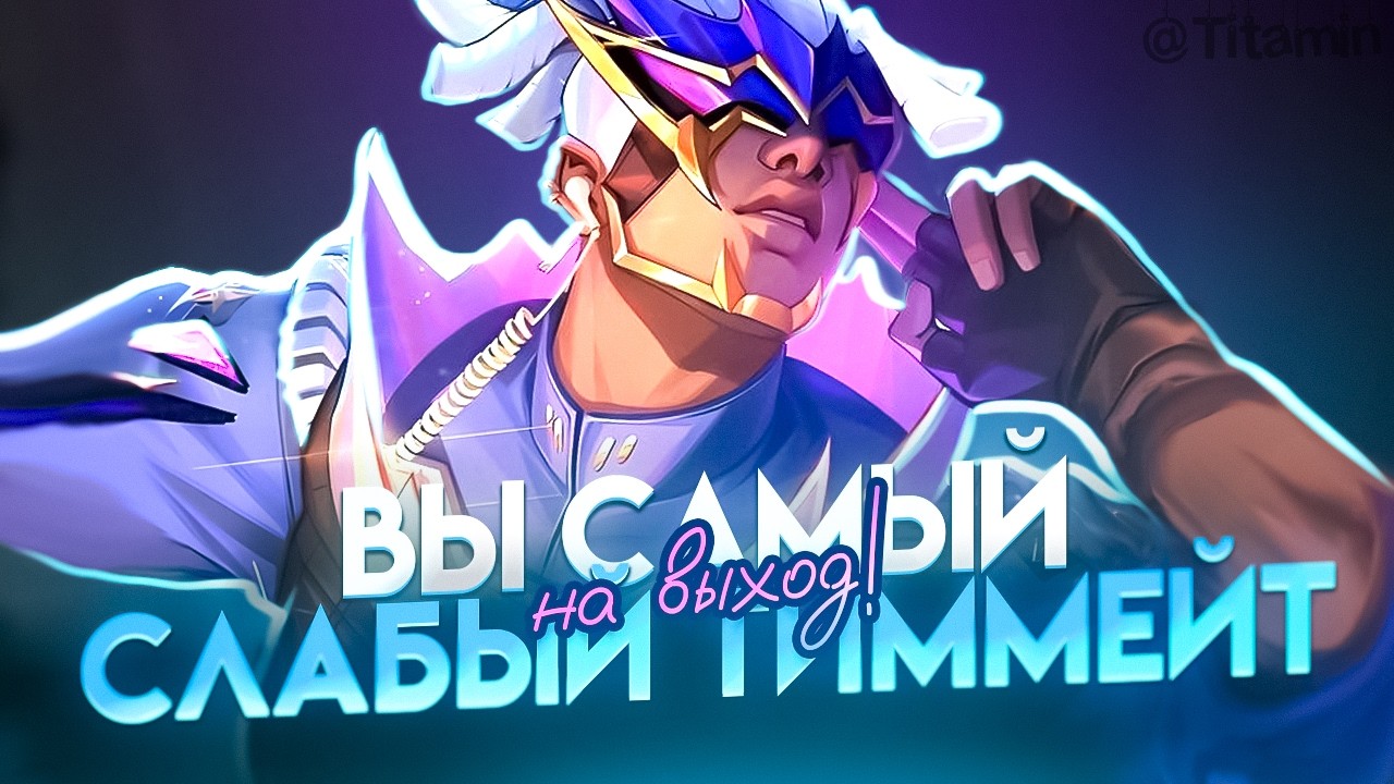 ВЫ САМЫЙ СЛАБЫЙ ТИММЕЙТ - Mobile Legends