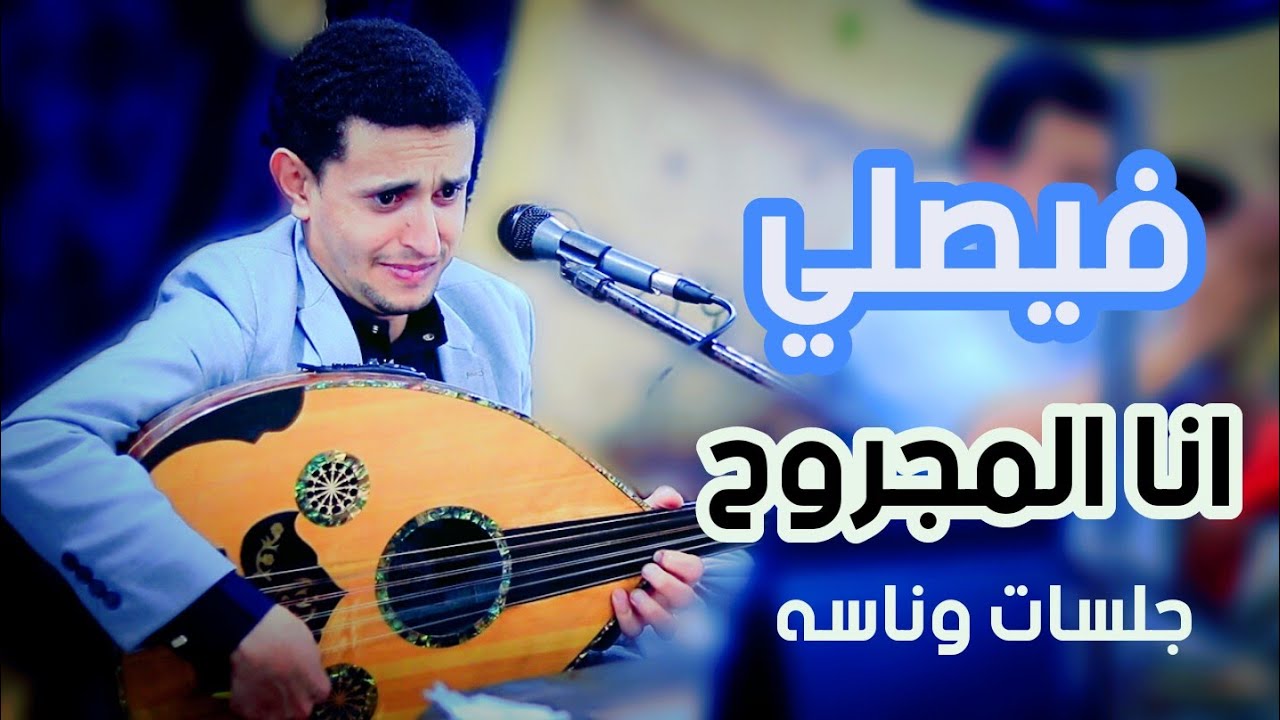 جلسات وناسه | المعلم ناصر ابوبكر | انا المجروح + غلط ياناس | حصري 2023