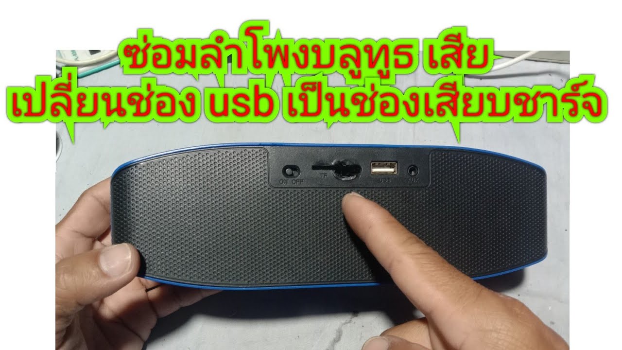 ซ่อมลำโพงบลูทูธ เสีย เปลี่ยน usb เป็นช่องเสียบชาร์จ