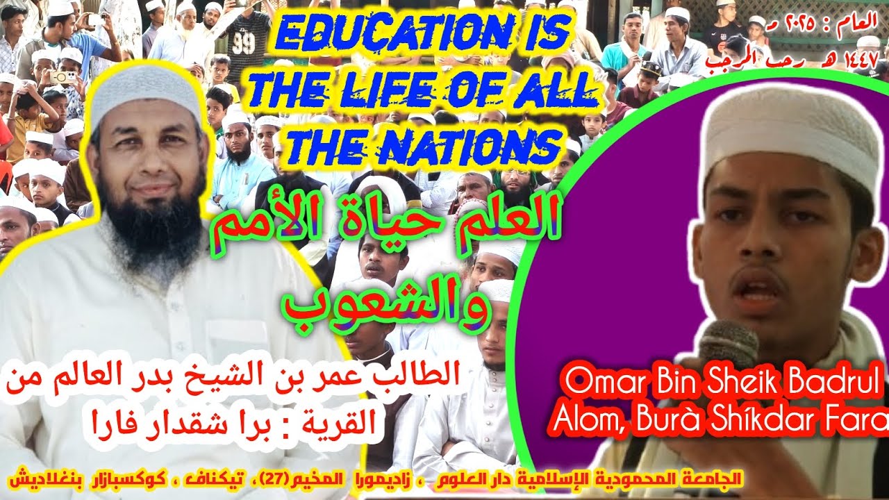فضيلة العلم للطالب عمر بن الشيخ أبي زينب الموقر فى الحفلة السنوية للجامعة المحمودية الإسلامية 