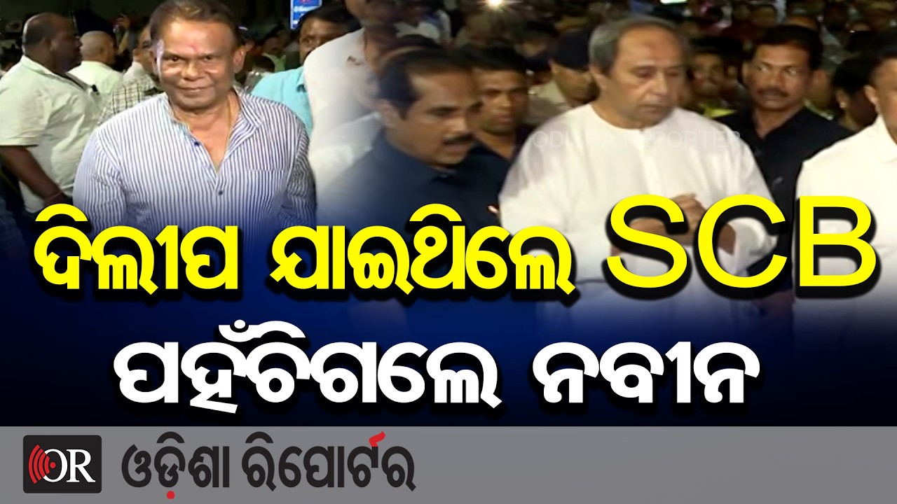 ଦିଲୀପ ଯାଇଥିଲେ SCB, ପହଞ୍ଚିଗଲେ ନବୀନ | Odisha Reporter