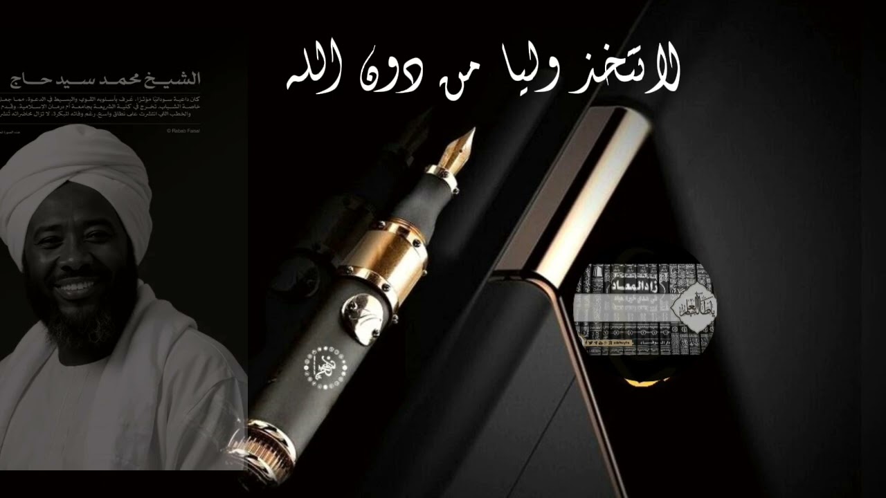 سبب ضلال بعض الناس اتخاذ الانداد مع الله الشيخ محمد سيد حاج رحمه الله 