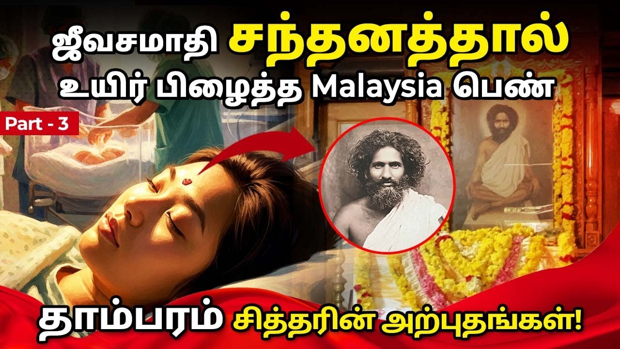 ஜீவசமாதி சந்தனத்தால் உயிர் பிழைத்த பெண்!!! தாம்பரம் சித்தரின் அற்புதங்கள்! PART 3