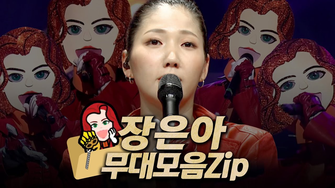 【#복면가왕클린​】 94대 가왕 👩‍🦰'불난 위도우' JAS장은아의 #무대모음.zip | 클린버전 | 무자막 | 무대 오디오 Only | #TVPP​ MBC 190120 방송