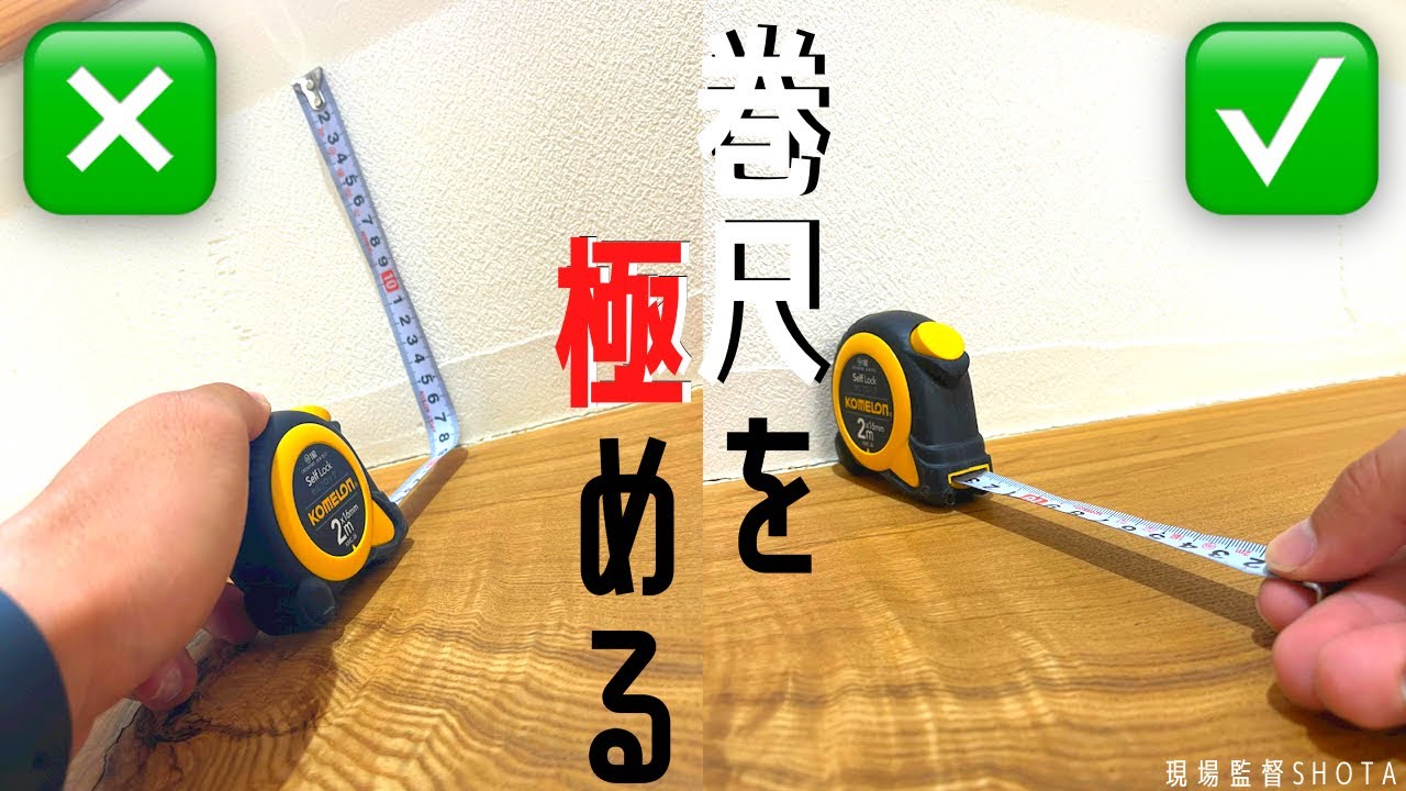 【DIY・tapemeasure】巻尺の隠された機能を隠さずに全てを教える件について。