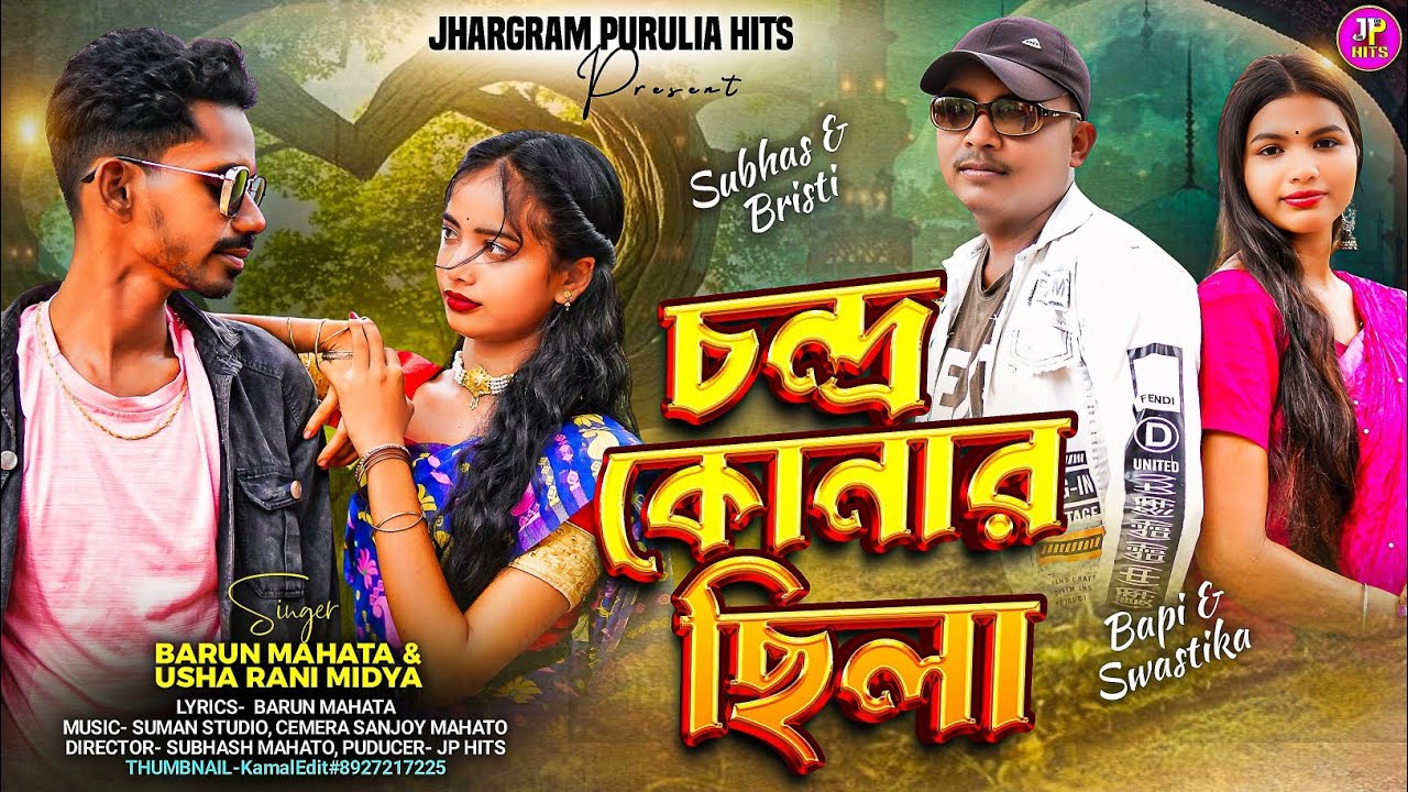 চন্দ্রকোনার ছিলা !! New Purulia song !! Usha Rani !! Barun mahata !!  New song 2025