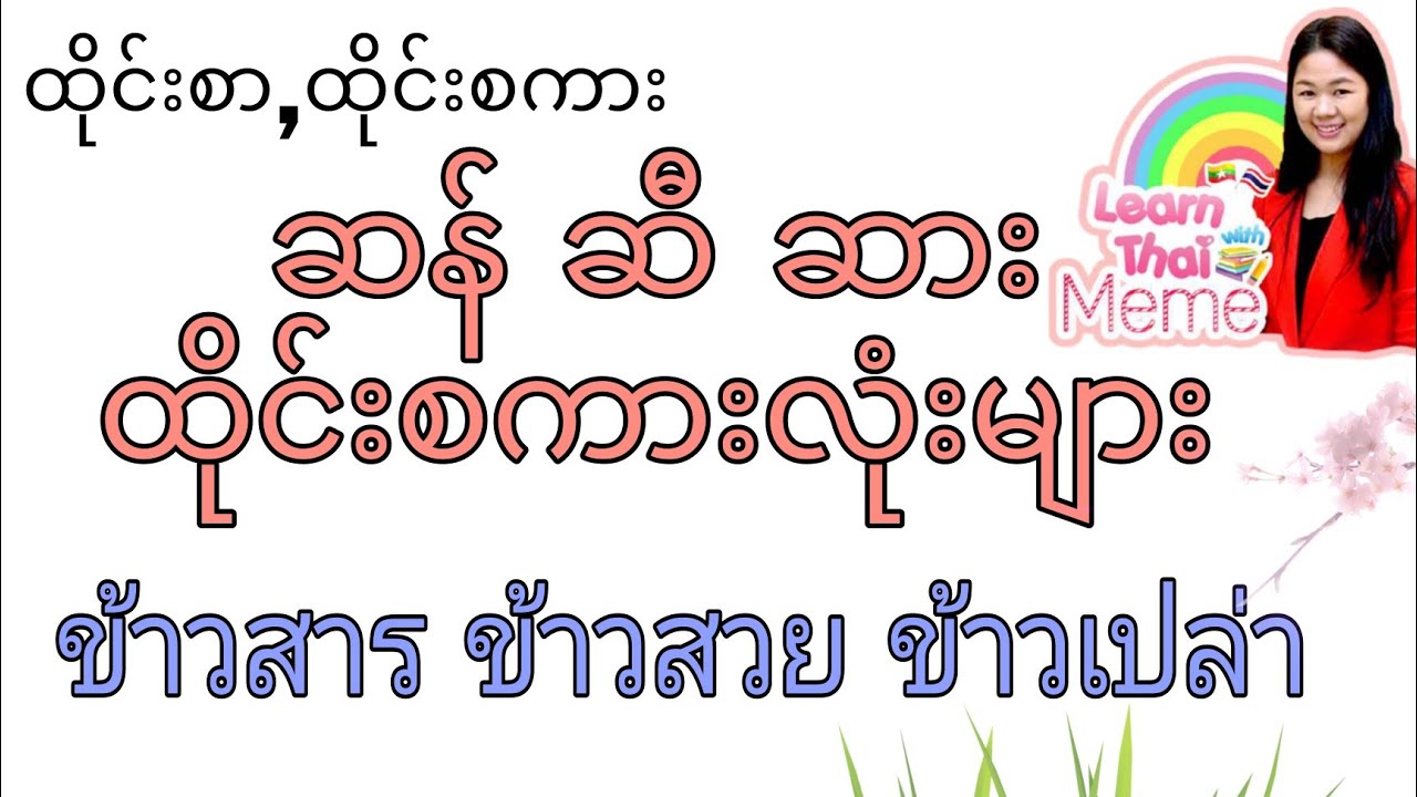 ထိုင်းစာ Ep164 (ဆန် ဆီ ဆား ထိုင်းစကားလုံးများ)#learnthaiwithmeme