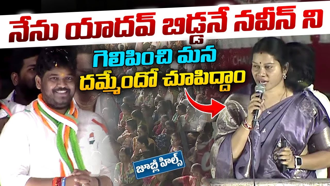 Gadwal Saritha Powerful Speech In Jubilee Hills🔥 || Naveen Yadav || LegendTv