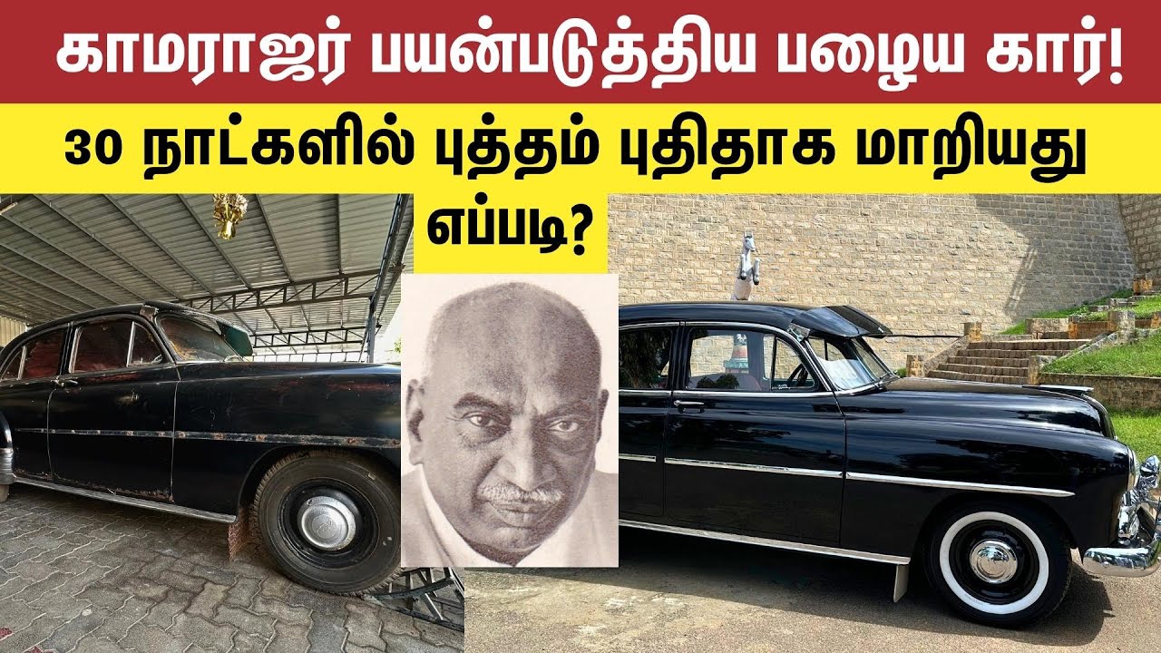 காமராஜர் பயன்படுத்திய பழைய கார்! 30 நாட்களில் புத்தம் புதிதாக மாறியது எப்படி? 1952 Kamarajar Car
