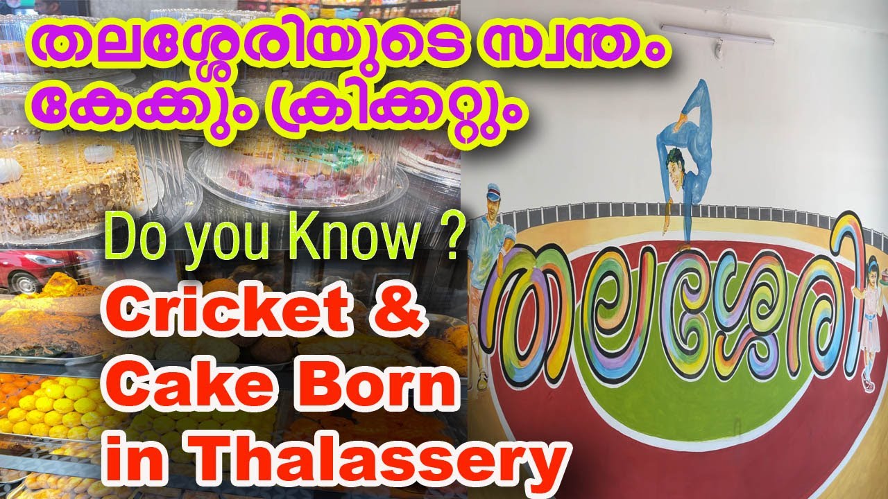 Thalasserry Home of Cake, Cricket & Circus | തലശ്ശേരി കേക്കിന്റെയും ക്രിക്കറ്റിന്റെയും ജന്മനാട്
