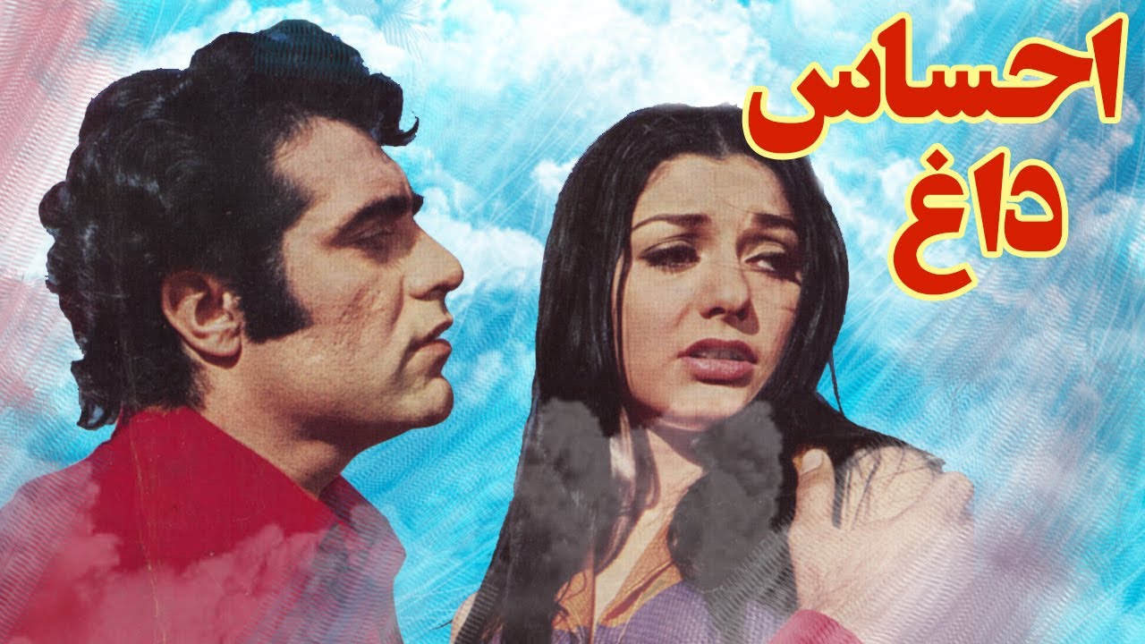 فیلم قدیمی؛ احساس داغ | ۱۳۵۰ | گوگوش و ایرج رستمی | نسخه کامل و با کیفیت