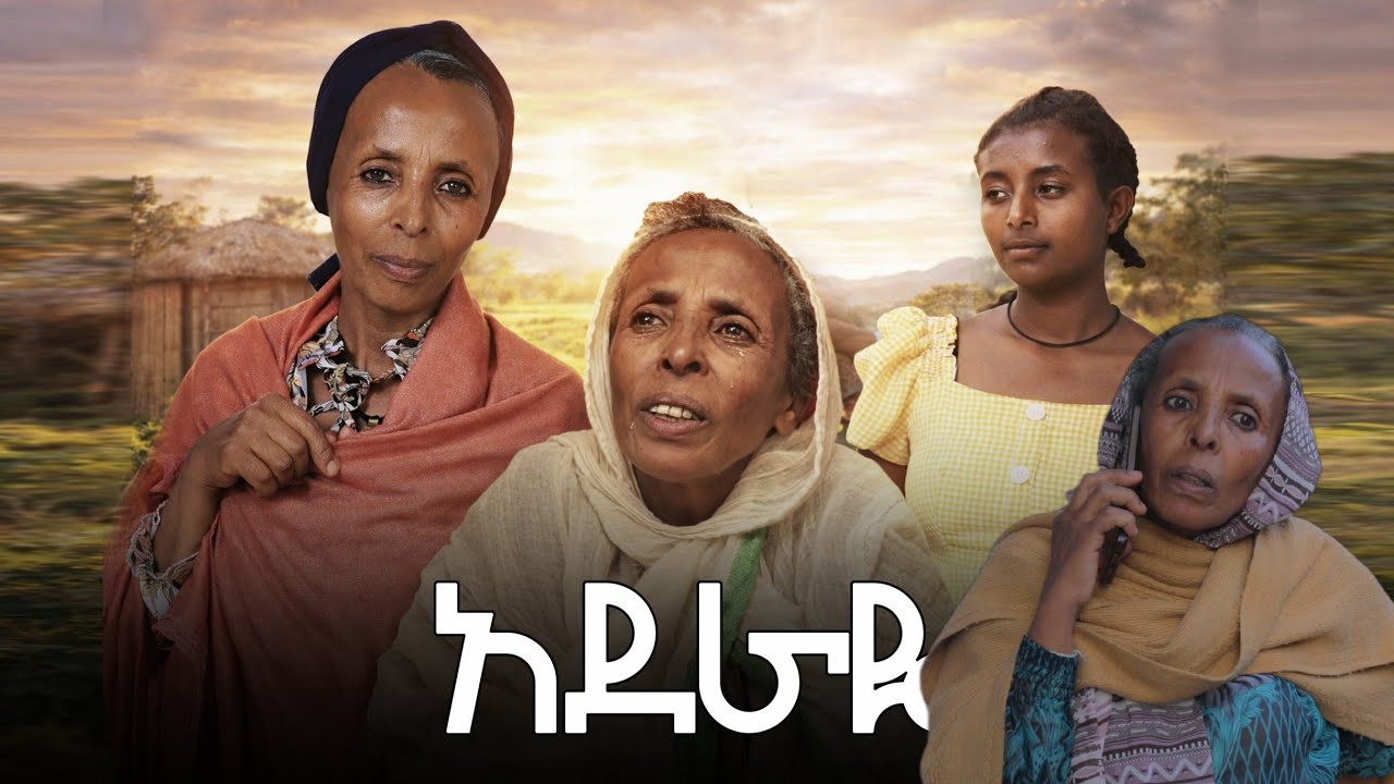 አደራዬ -Ethiopian movie Aderaye 2026 Full-length Ethiopian Film Ende bada