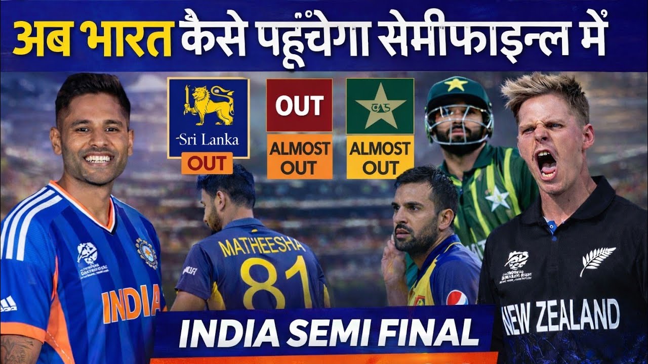 T20 World Cup 2026 highlights। श्रीलंका के साथ पाक भी हुई वर्ल्ड कप से बाहर। क्या भारत पहुंचेगा 