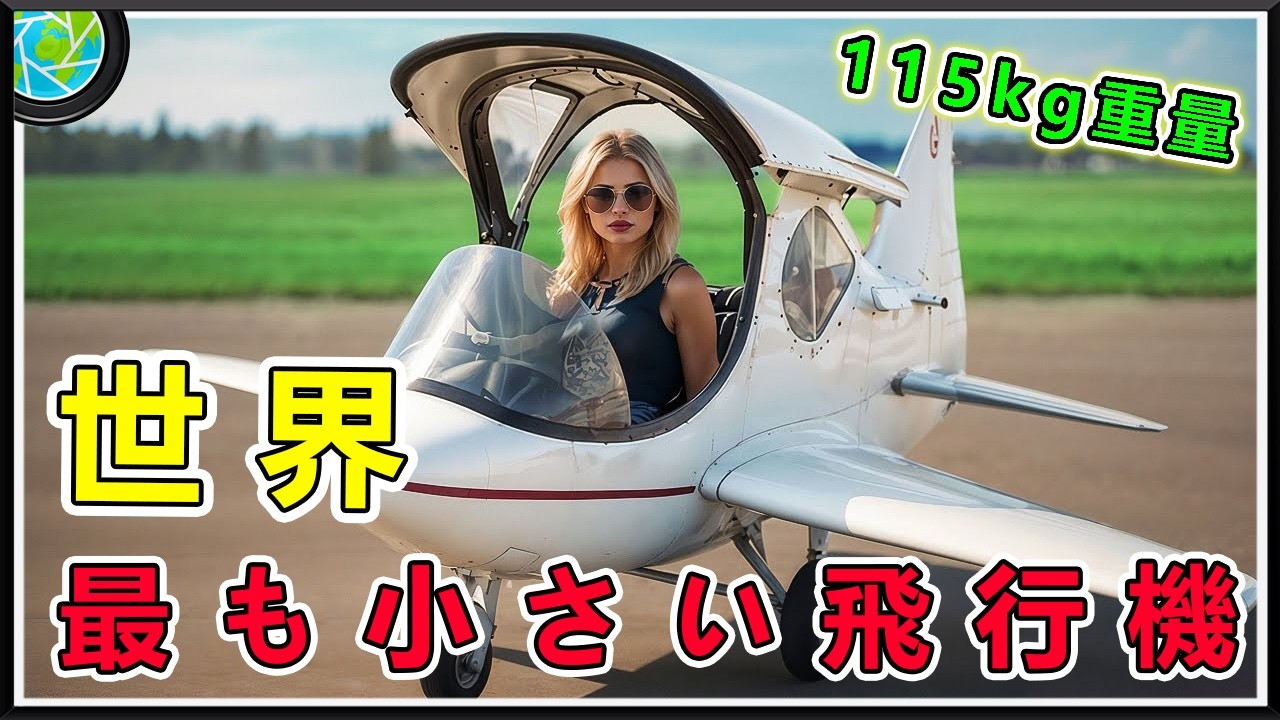 【2.7m で時速 500km!?】世界最小飛行機の衝撃事実を独占公開！！ミニチュア技術の限界を徹底検証！