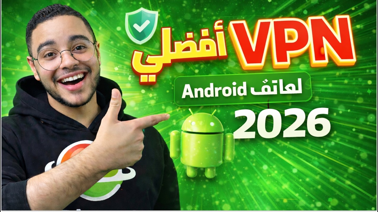 🚀 افضل vpn للاندرويد مجاني | أفضل في بي ان للاندرويد