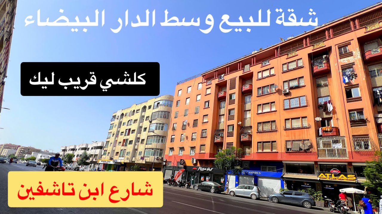 شقة جميلة للبيع في إقامة محروسة 🚧وسط الدار البيضاء في شارع ابن تاشفين 📍بثمن مناسب 👍