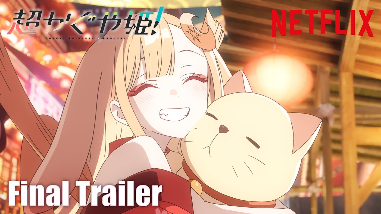 『超かぐや姫！』直前予告映像｜ 大ヒット上映中＆Netflixにて世界独占配信中