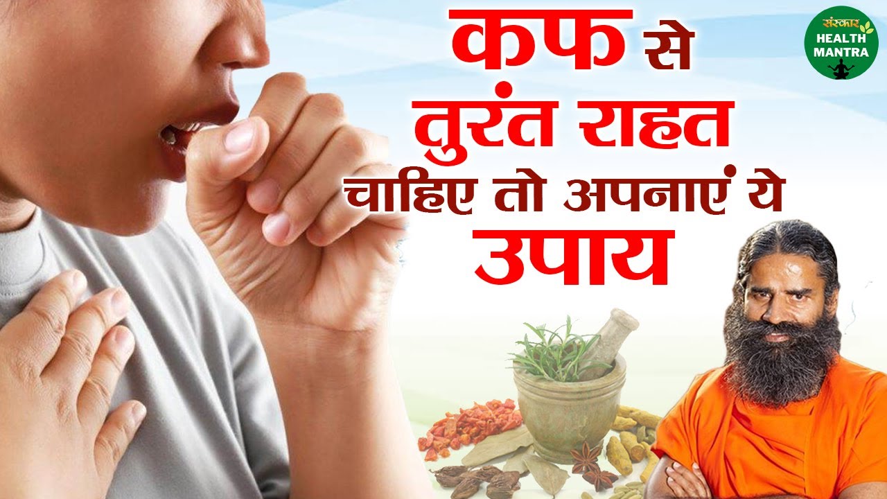 कफ से तुरंत राहत चाहिए तो अपनाएं ये उपाय | Swami Ramdev Ji | Yoga For Health | Sanskar Health Mantra
