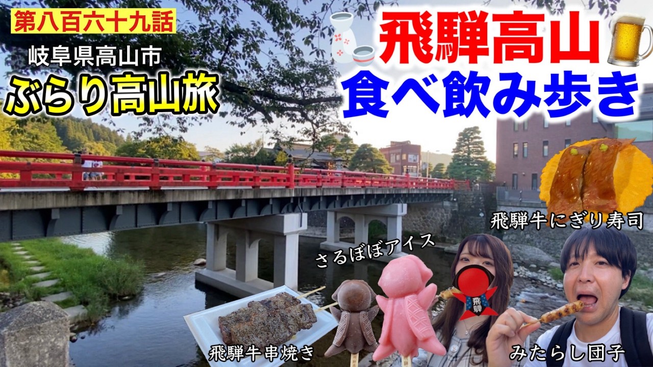 【第八百六十九話】飛騨高山で絶対に外さないグルメを食べ飲み歩き！！適当に観光しながら限界が来るまで食べて飲んで古い街並みを歩く！！（美女と行く真夏の飛騨高山の旅♯２）