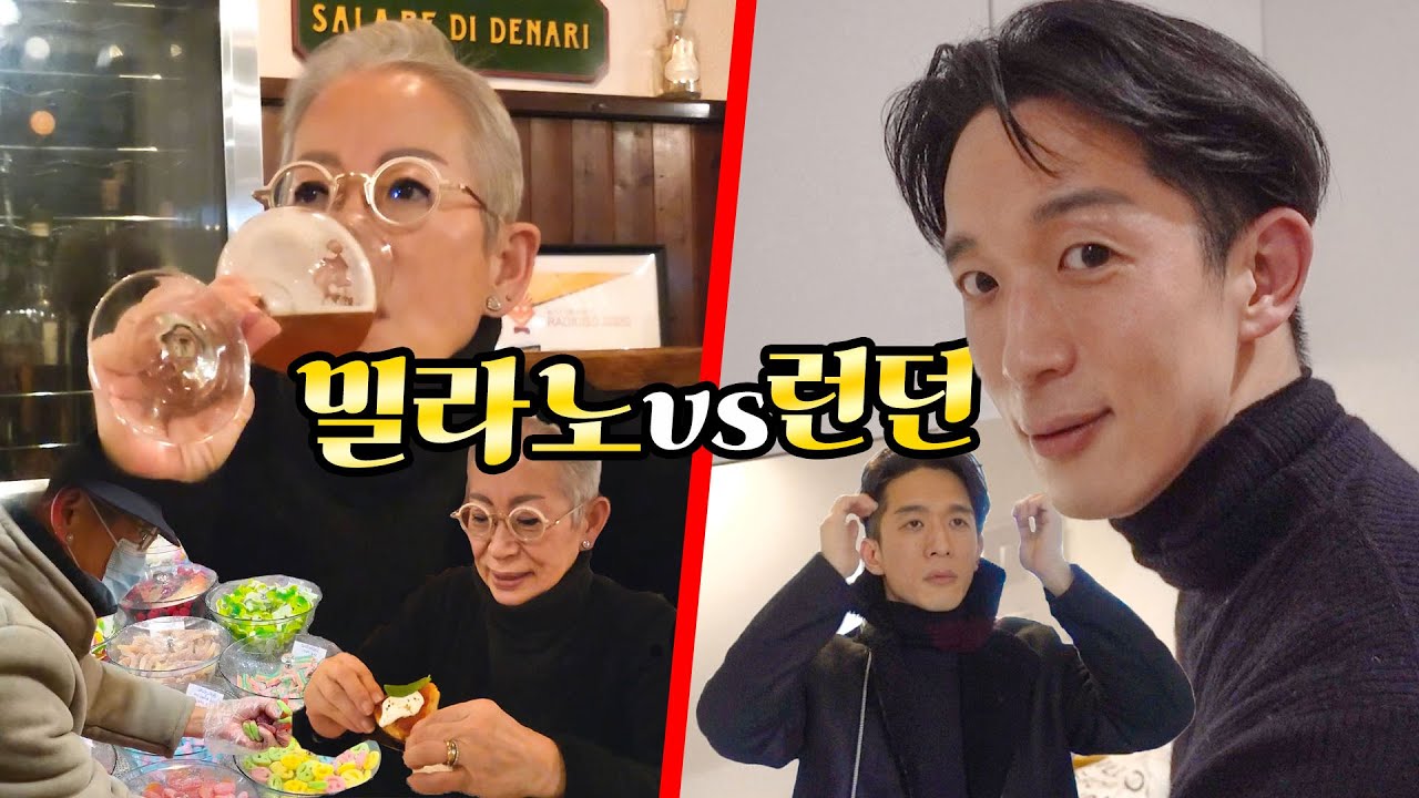 《누구 집으로 갈까요?》 밀라노에서 맥주! VS 아.묻.따. 런던 [eng]