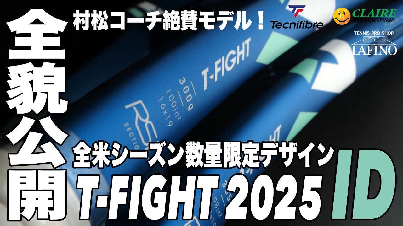 【テクニファイバー】村松コーチの歓喜再び！？数量限定モデル『T-FIGHT 2025 ID』 全貌公開！！