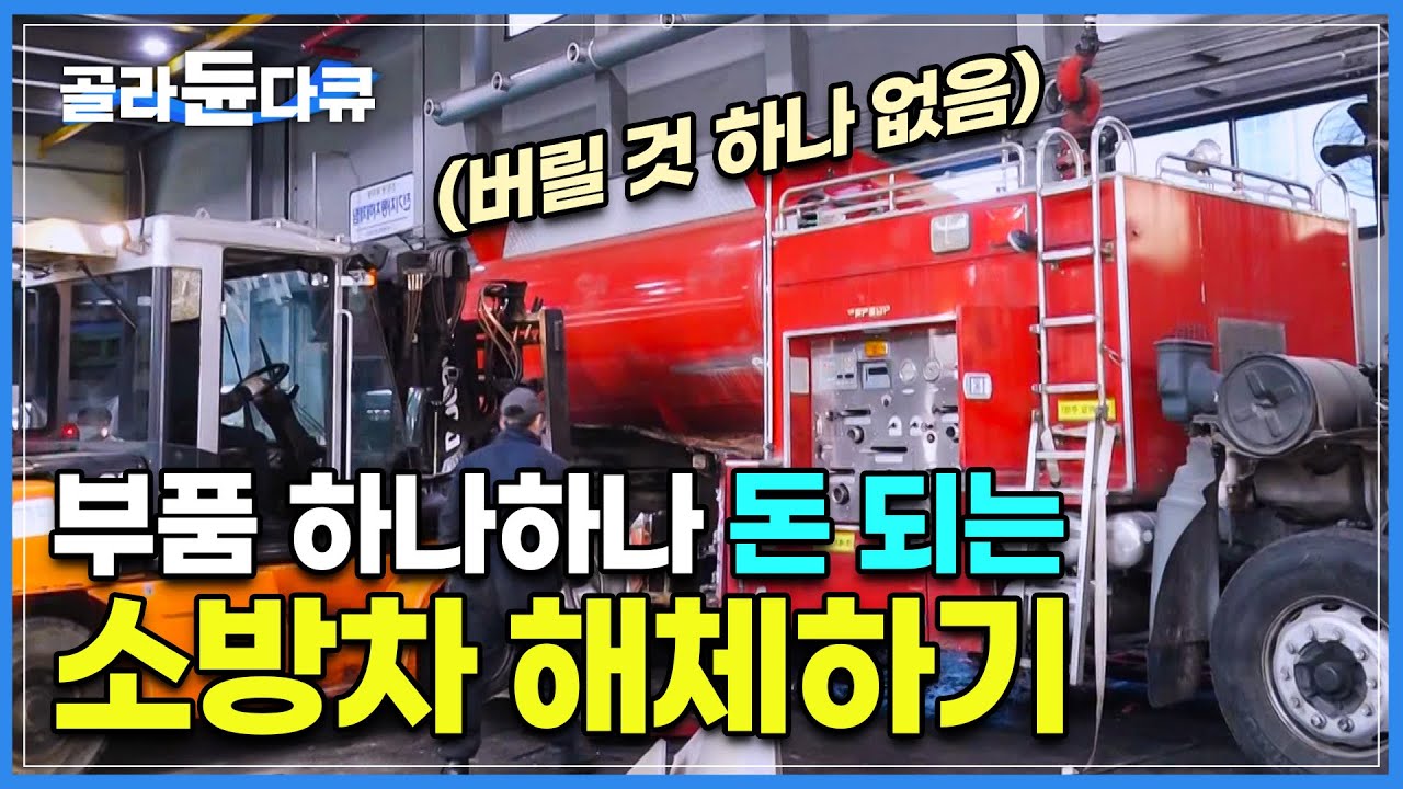 차량의 95%가 재활용이 되는 '돈 덩이' 소방차🚒 해체 과정 │ 폐차 속 엔진은 얼마일까?│ 앰뷸런스, 소방차 등 '특수 차량' 폐차 과정 │ 극한직업 │ #골라듄다큐