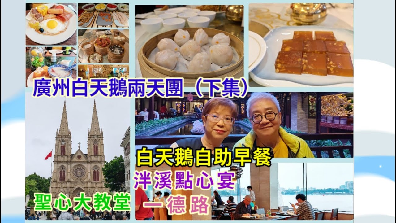 ｛肥c9｝廣州白天鵝兩天團 (下集) 🌅 白天鵝自助早餐🥙🍜 聖心大教堂🏘️ 泮溪點心宴掂唔掂❓🥟🍤🫖