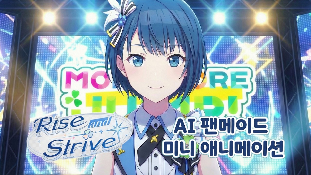 [프로세카] Rise and Strive - AI 팬메이드 미니 애니메이션
