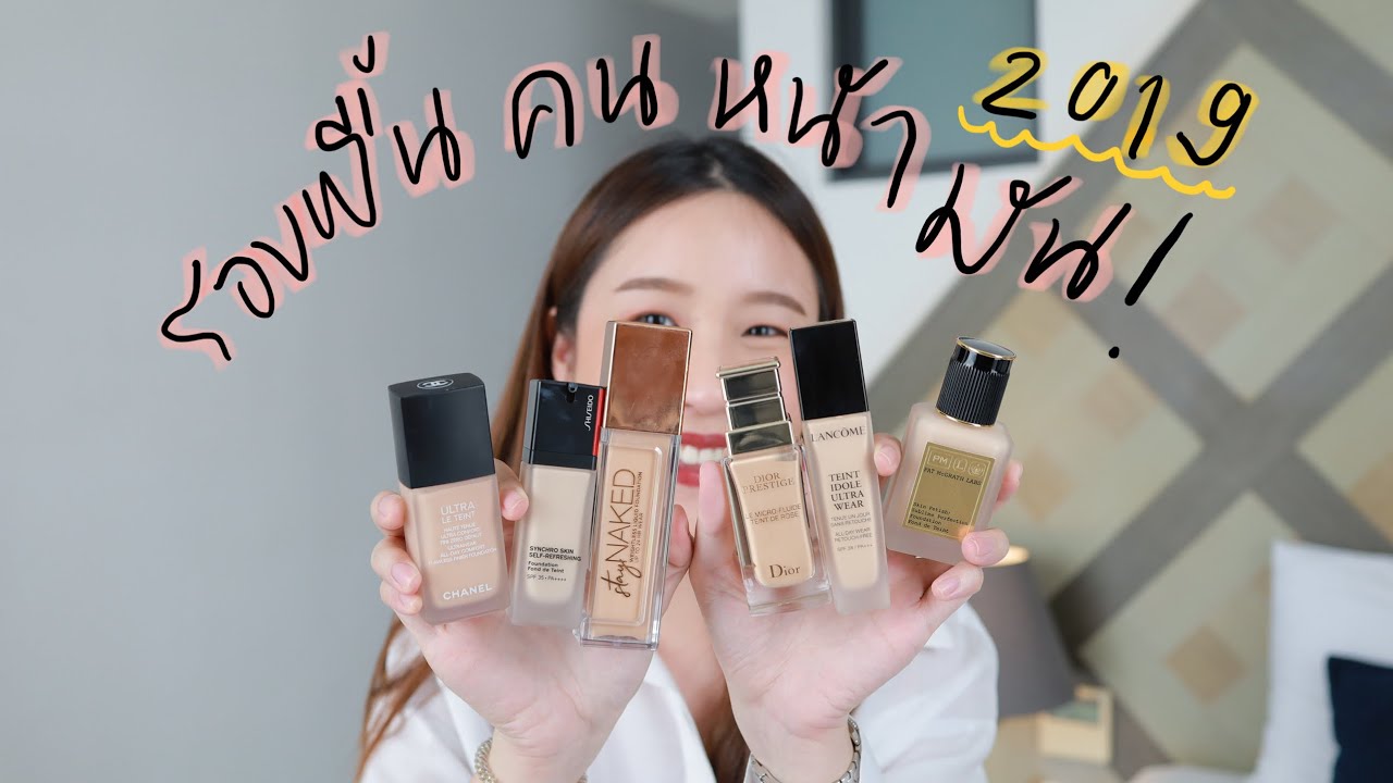 Review รองพื้นอัพเดต 2019 (หน้ามัน)