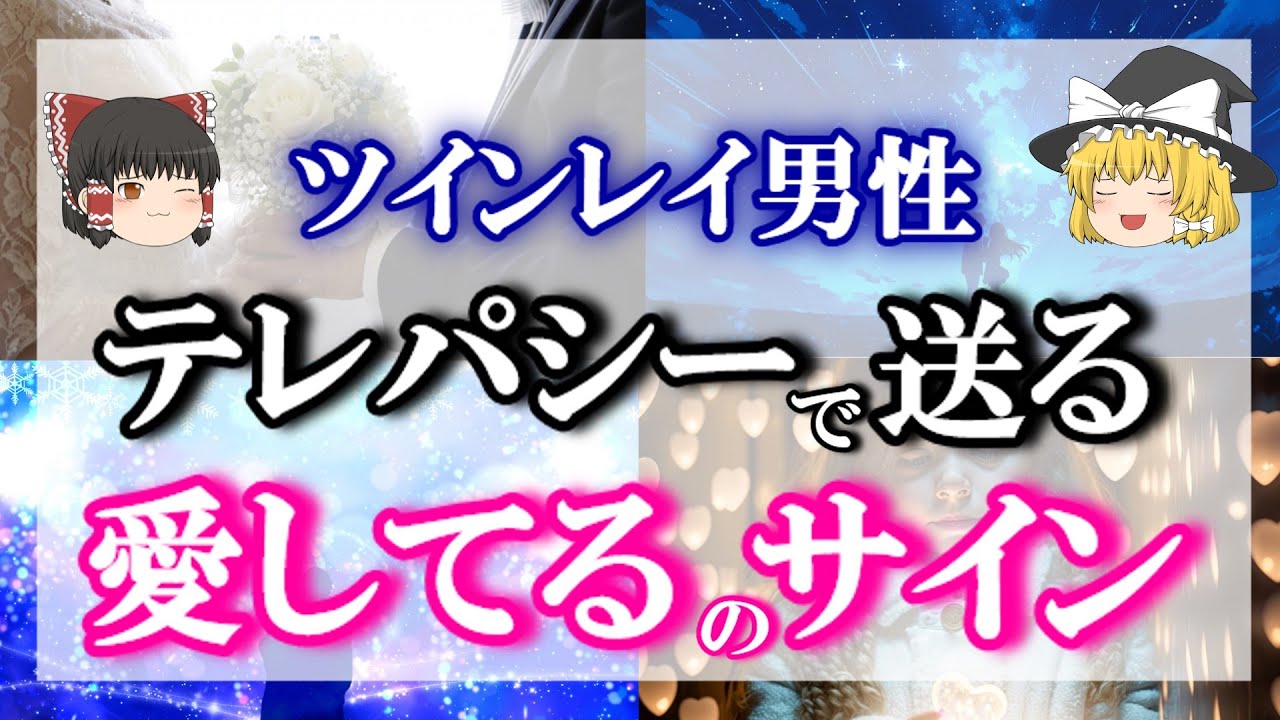 貴女も受け取ってます！ツインレイ男性が最愛の女性に贈る愛のテレパシーとは？