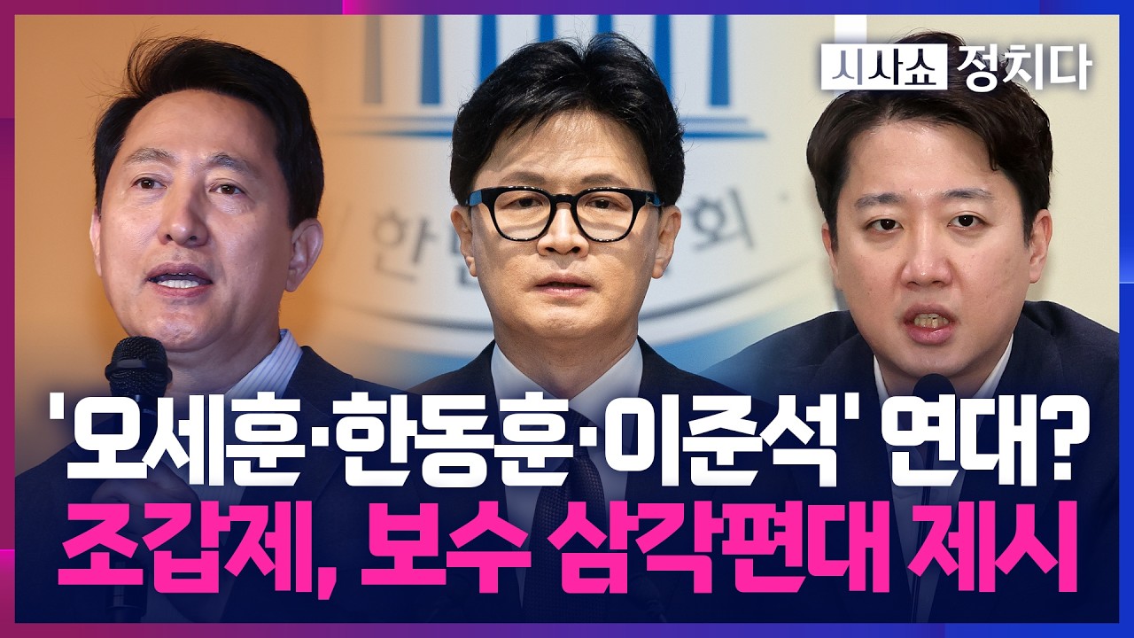 [시사쇼 정치다] 조갑제, '오세훈·한동훈·이준석' 보수 삼각편대 연대 촉구