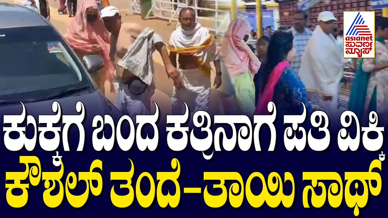 Katrina Kaif Visits Kukke Subramanya Temple | ಕುಕ್ಕೆಗೆ ಬಂದ ಕತ್ರಿನಾಗೆ ಪತಿ ವಿಕ್ಕಿ ಕೌಶಲ್ ತಂದೆ-ತಾಯಿ ಸಾಥ್