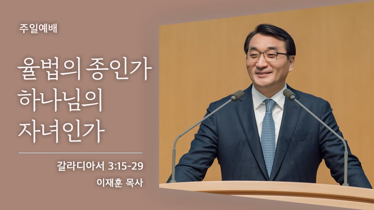 [이재훈 담임목사] 율법의 종인가 하나님의 자녀인가 (갈라디아서 3:15-29)│2021.11.14