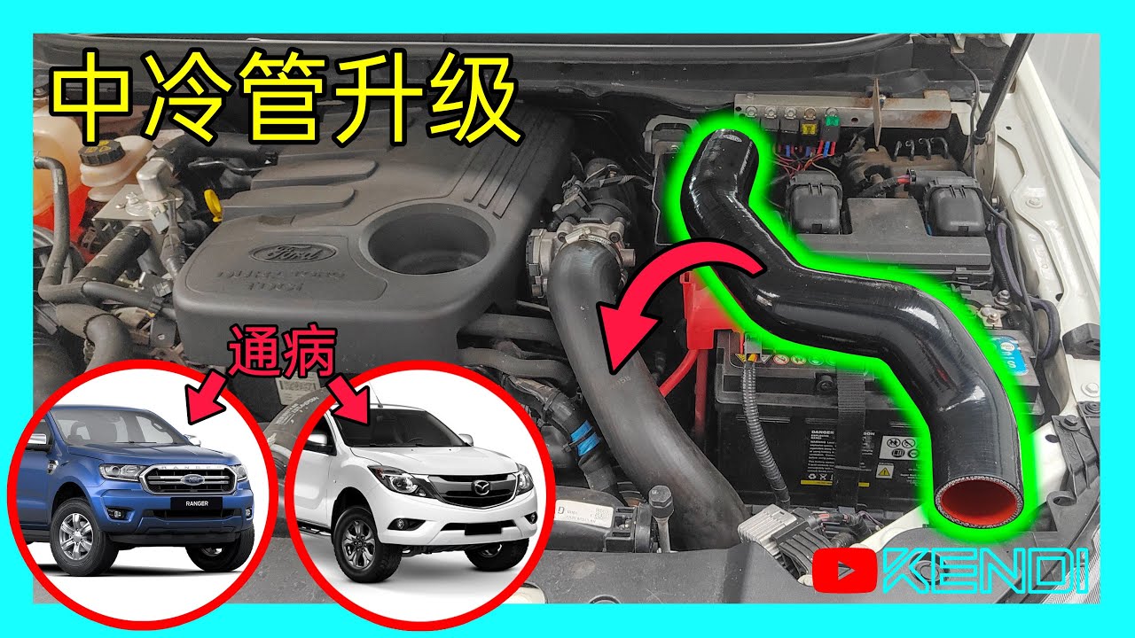 修复Ranger/BT-50原厂涡轮管漏气通病！DIY更换升级中冷管，消除破裂隐患！[澳洲Kendi]