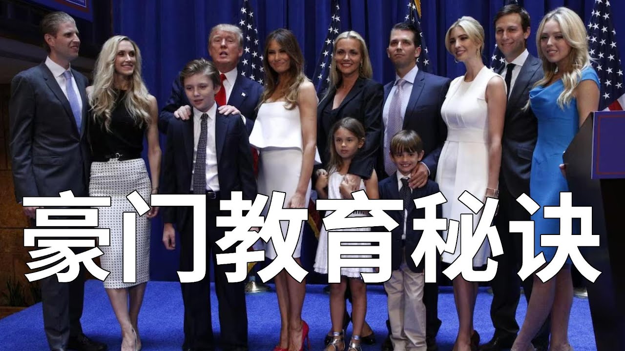 為什麼川普5個孩子會個個成才？深挖豪門富三代菁英階層的教育秘訣