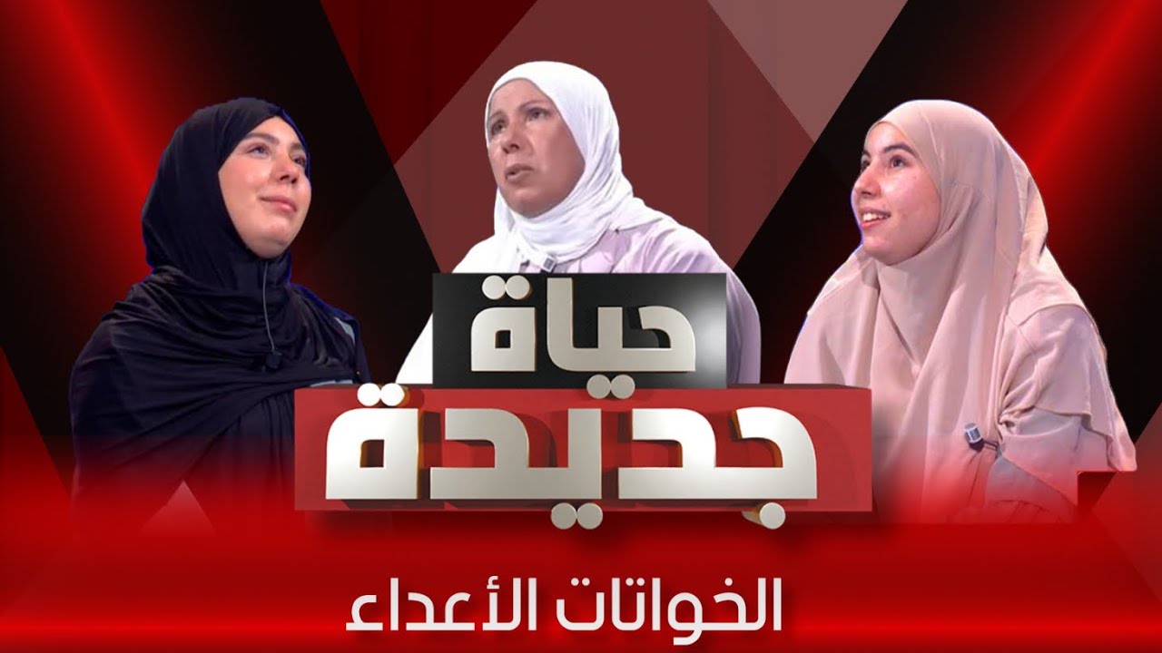 أغرب أختين فالدنيا 💔/حياة جديدة/العدد الرابع