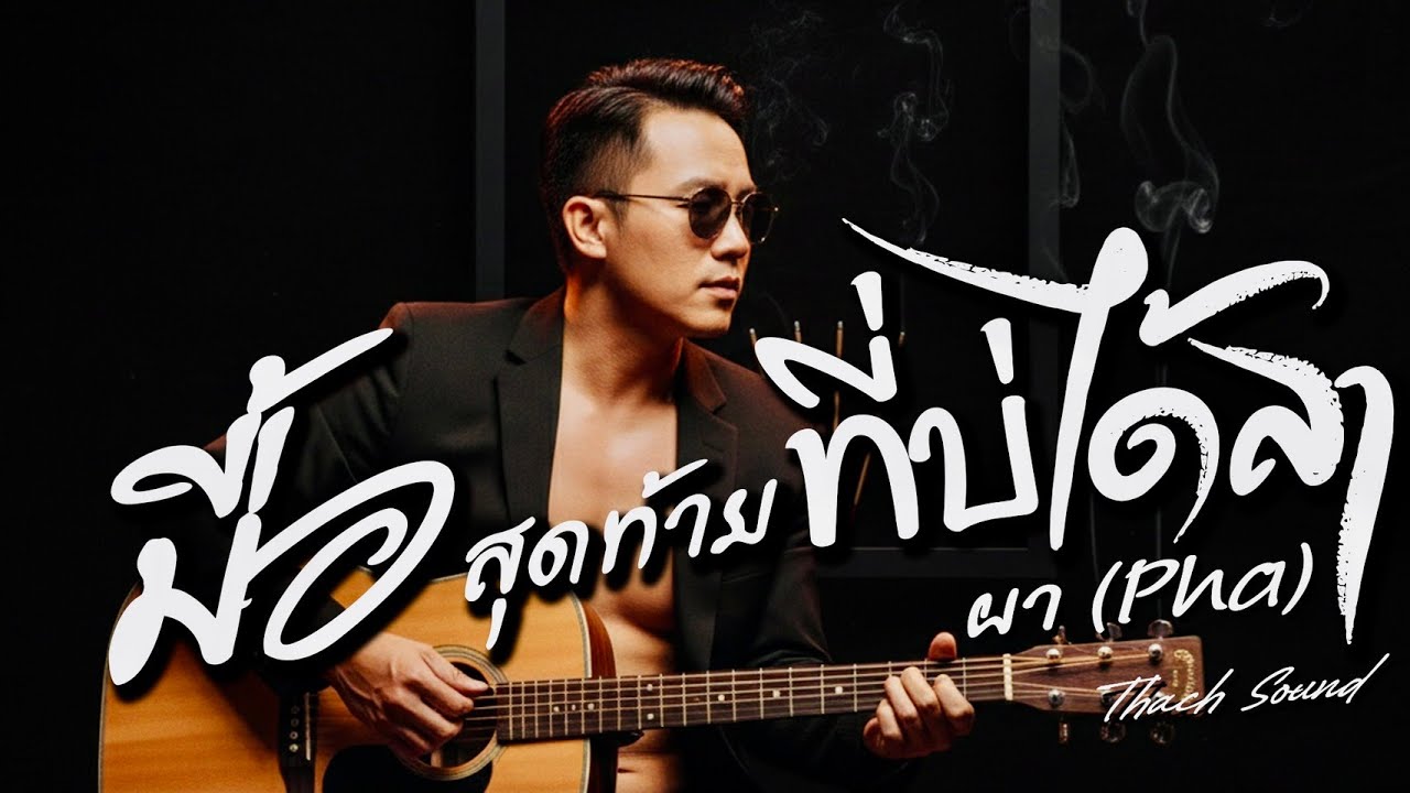 มื้อสุดท้ายที่บ่ได้ลา - ผา (Pha) | เพลงอีสานเศร้า 2026 | Official Audio | Thach Sound
