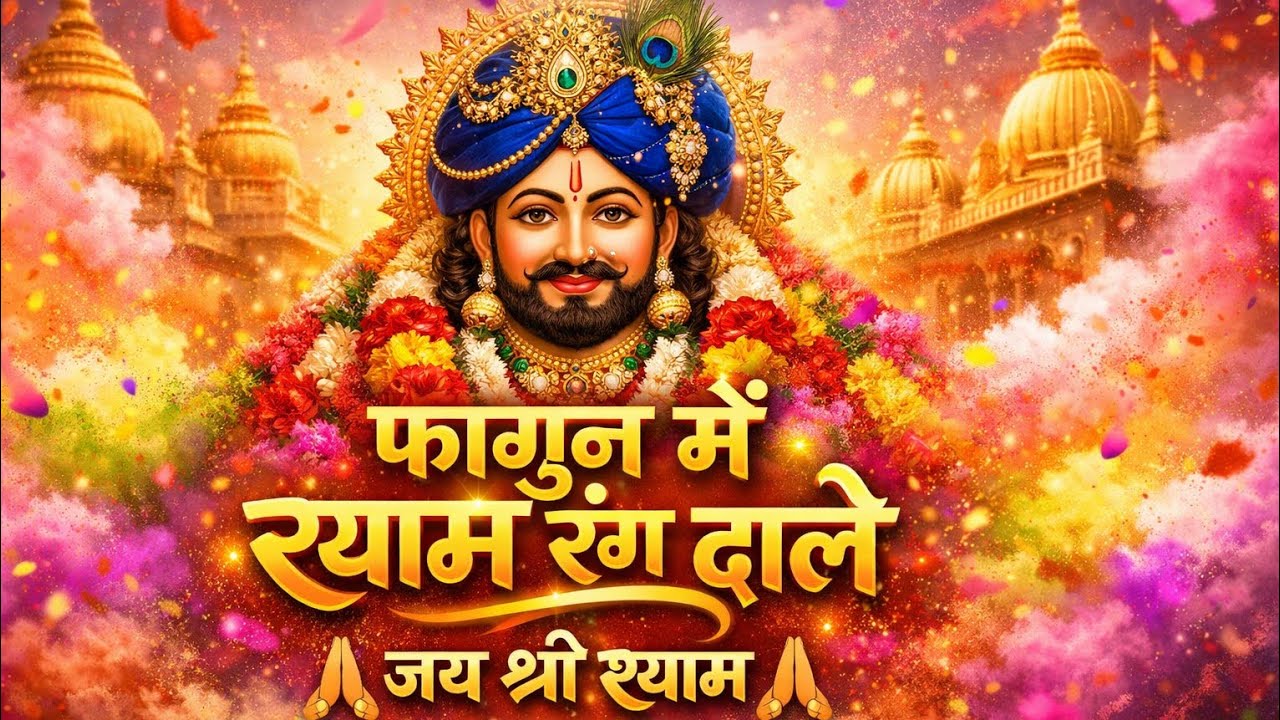 फागुन में श्याम रंग डाले 🌸 | Khatu Shyam New Bhajan 2026 | फागुन स्पेशल ट्रेंडिंग भजन 🔥