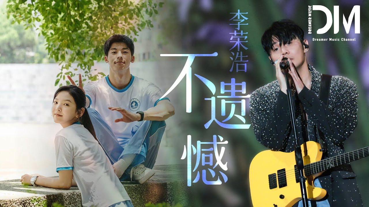 不遺憾 (《妳的婚禮》電影主題曲) - 李榮浩『如果來生還可能繼續，再用盡一生找尋 妳在哪裏』【動態歌詞】