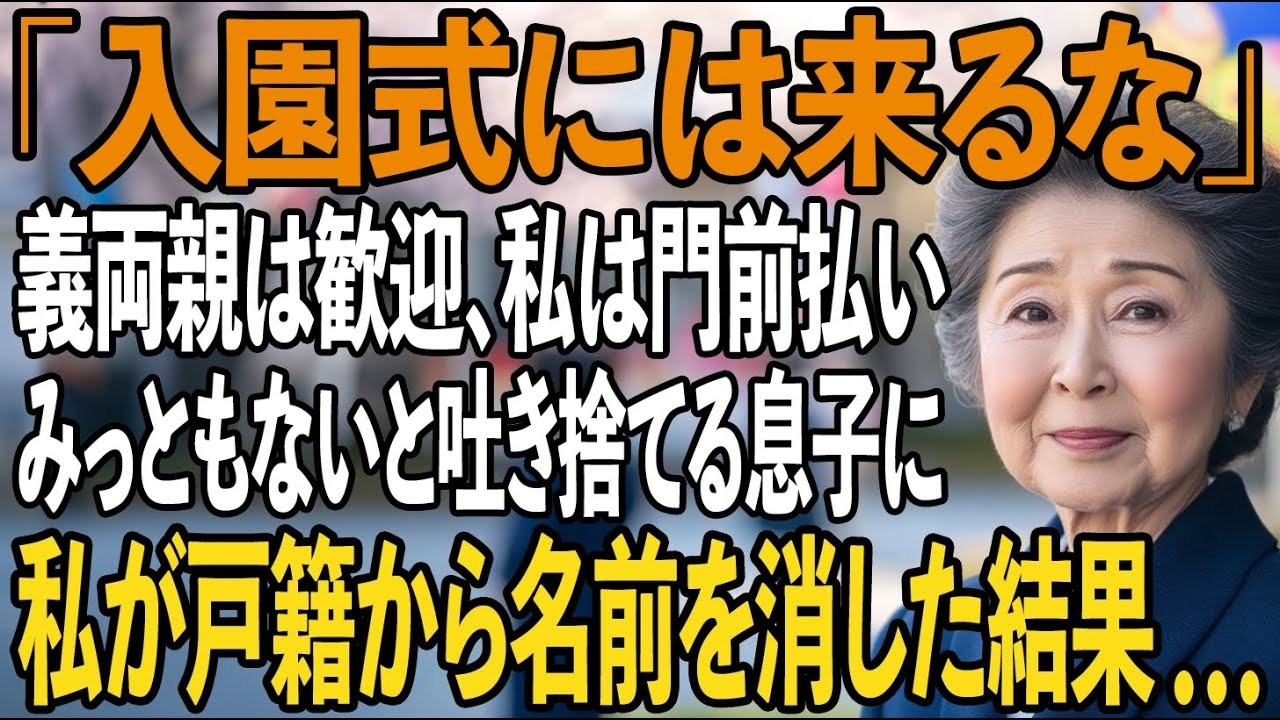 義両親だけ初孫の入園式に招待し、私は門前払いの息子夫婦。私が黙ってその場を去り…戸籍上の関係を抹消した結果【シニアライフ】【60代以上の方へ】