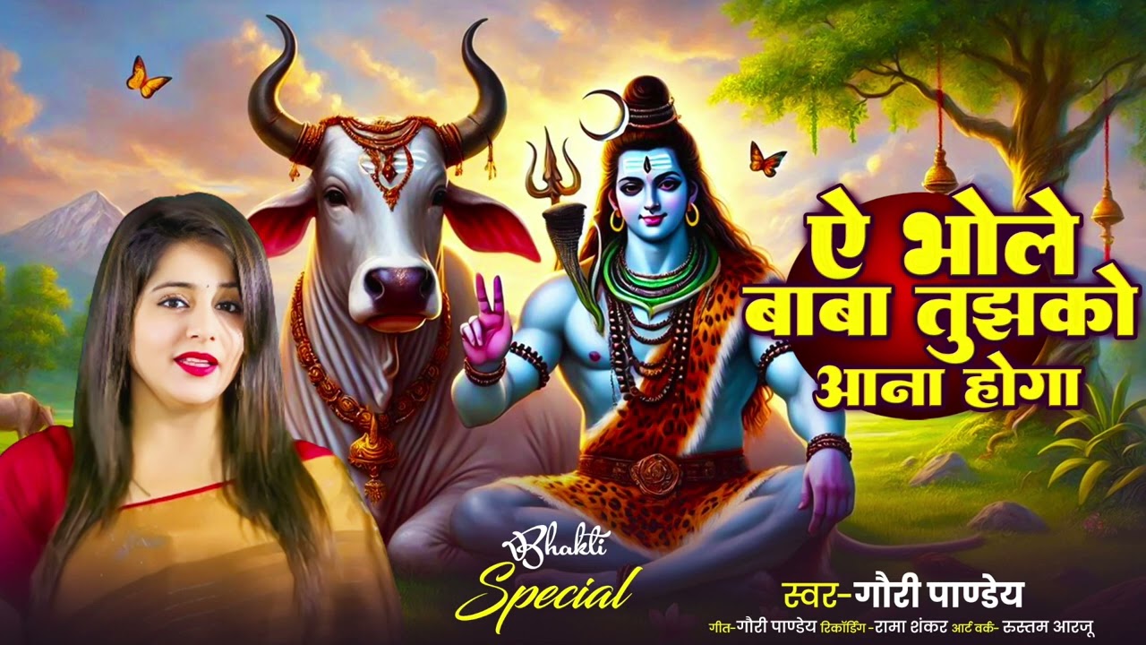 Ai Bhole Baba Tujhko Aana Hoga | ऐ भोले बाबा तुझको आना होगा | Gouri Pandey | Lyrics: Malti Pandey