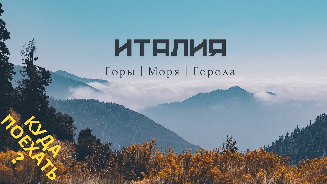 Куда поехать? Италия: Доломитовые Альпы, озеро Комо, Милан, Пиза, Флоренция