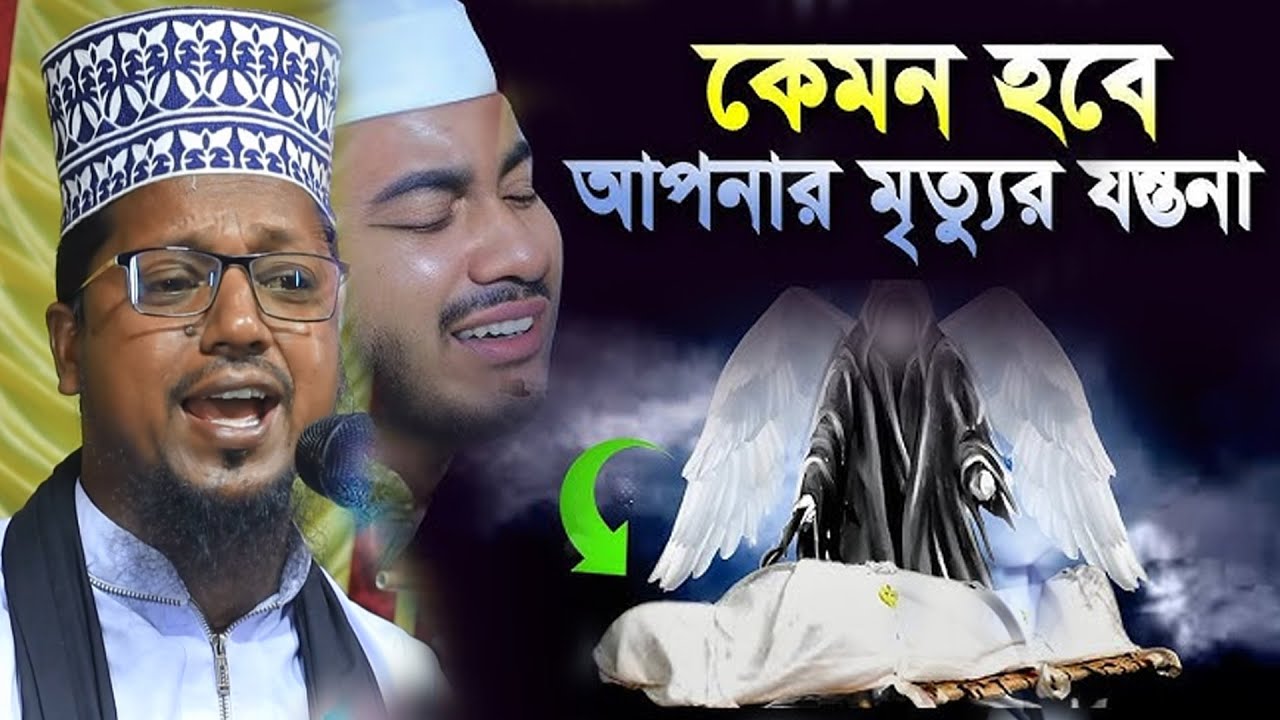 কেমন হবে আপনার মৃত্যুর যন্তনা যেনে নিন| Maulana Abdul Alim jihadi  মাওঃআব্দুল আলিম ওয়াজ /01794905082