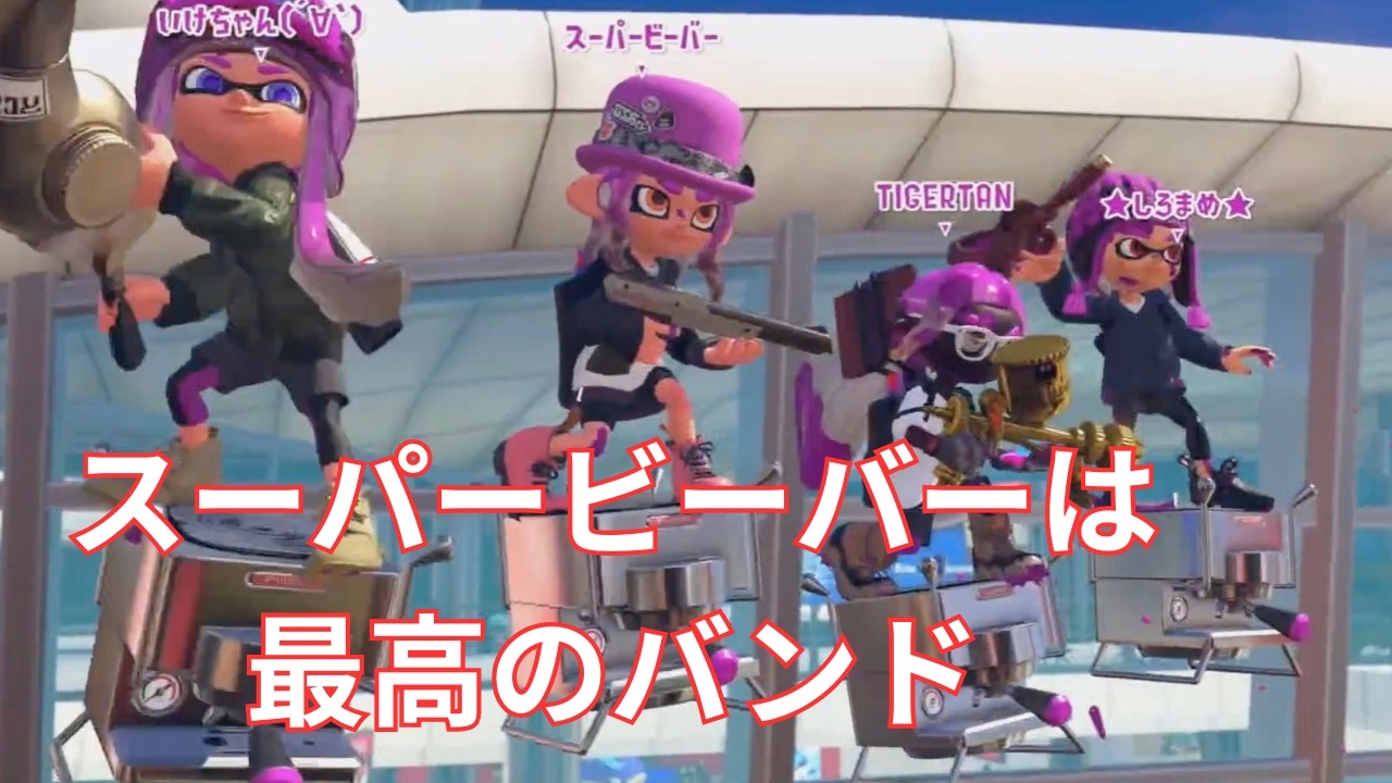 【スプラトゥーン3】スーパービーバーが好きすぎる件