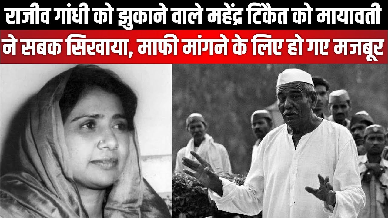 Rajiv Gandhi को झुकाने वाले Mahendra Ticket को Mayawati ने सबक सिखाया | Political Story